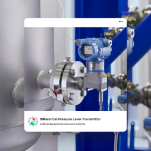 Level Transmitter เครื่องส่งสัญญาณวัดระดับ จัดจำหน่ายทุกชนิด